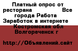 Платный опрос от ресторана Burger King - Все города Работа » Заработок в интернете   . Костромская обл.,Волгореченск г.